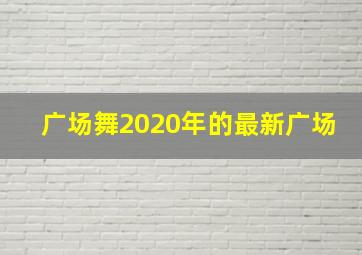 广场舞2020年的最新广场