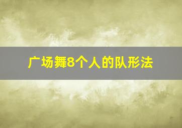 广场舞8个人的队形法