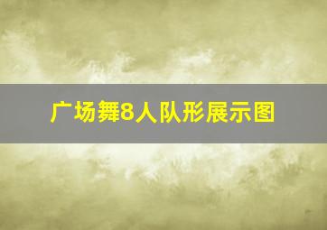 广场舞8人队形展示图