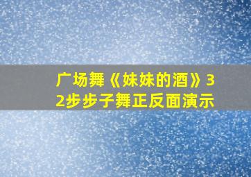 广场舞《妹妹的酒》32步步子舞正反面演示