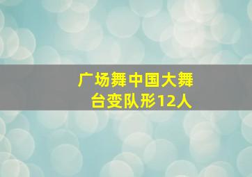 广场舞中国大舞台变队形12人