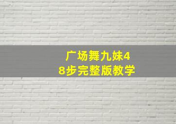 广场舞九妹48步完整版教学