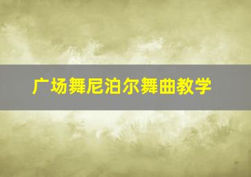 广场舞尼泊尔舞曲教学