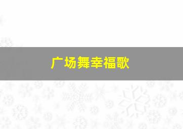 广场舞幸福歌