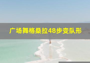 广场舞格桑拉48步变队形