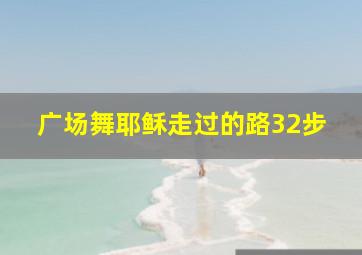 广场舞耶稣走过的路32步