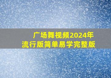 广场舞视频2024年流行版简单易学完整版