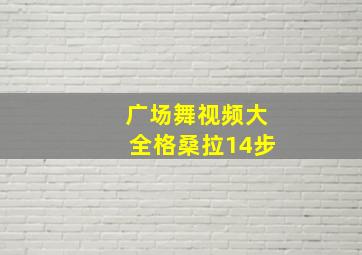 广场舞视频大全格桑拉14步