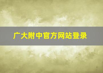 广大附中官方网站登录