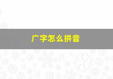 广字怎么拼音