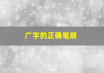 广字的正确笔顺