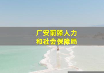 广安前锋人力和社会保障局