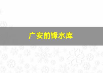 广安前锋水库