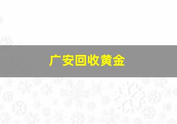 广安回收黄金