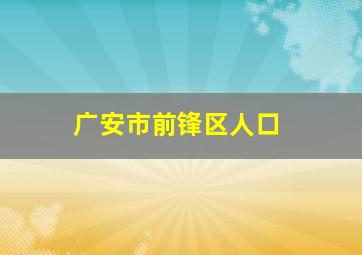 广安市前锋区人口