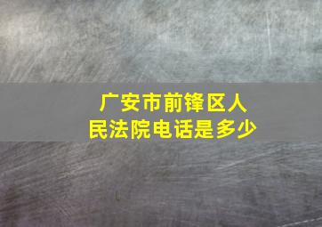 广安市前锋区人民法院电话是多少