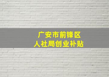 广安市前锋区人社局创业补贴