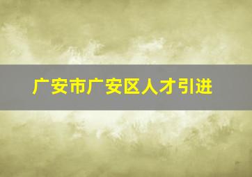 广安市广安区人才引进