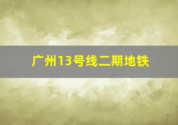 广州13号线二期地铁