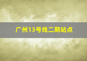 广州13号线二期站点