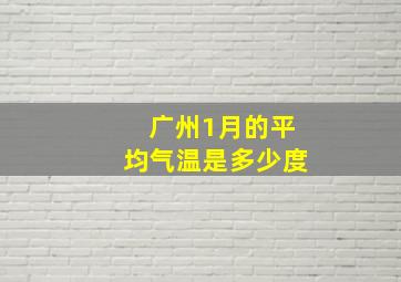 广州1月的平均气温是多少度