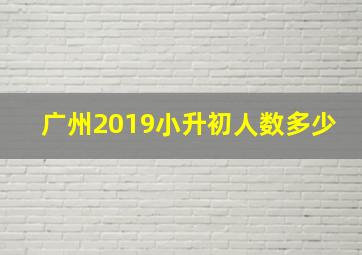 广州2019小升初人数多少