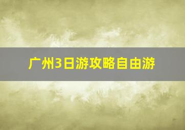 广州3日游攻略自由游