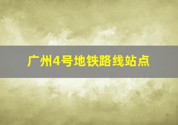 广州4号地铁路线站点