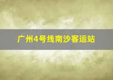 广州4号线南沙客运站