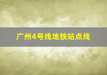 广州4号线地铁站点线