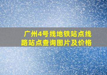 广州4号线地铁站点线路站点查询图片及价格