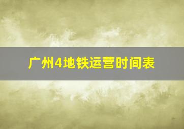 广州4地铁运营时间表