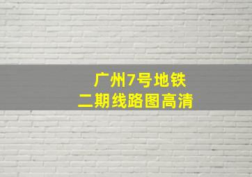 广州7号地铁二期线路图高清