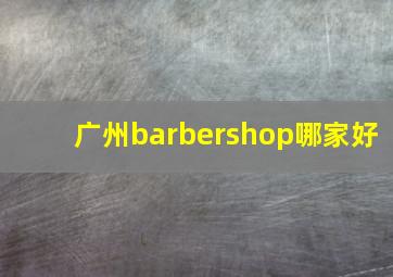 广州barbershop哪家好