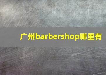 广州barbershop哪里有