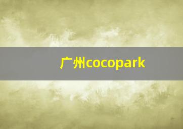 广州cocopark