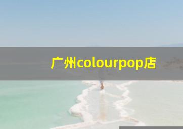 广州colourpop店