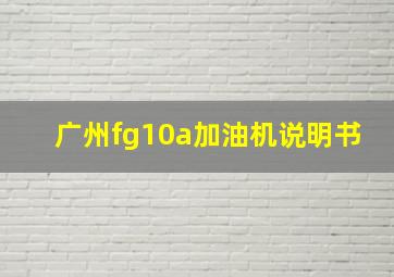 广州fg10a加油机说明书