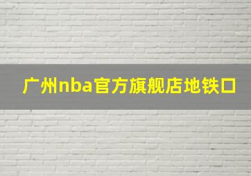 广州nba官方旗舰店地铁口