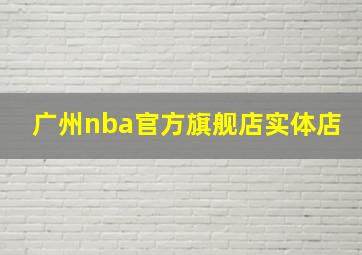 广州nba官方旗舰店实体店