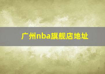 广州nba旗舰店地址