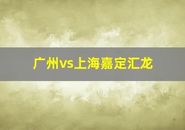 广州vs上海嘉定汇龙