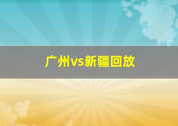 广州vs新疆回放