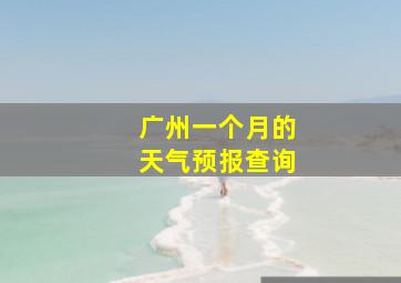 广州一个月的天气预报查询