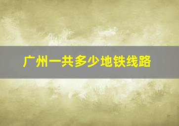 广州一共多少地铁线路