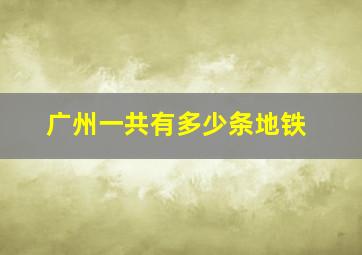 广州一共有多少条地铁