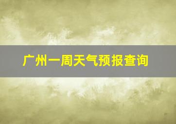 广州一周天气预报查询