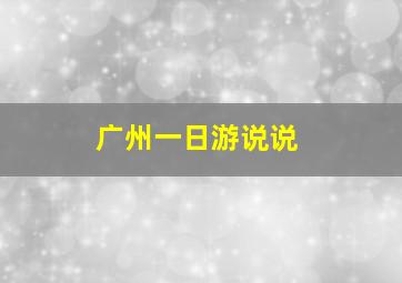 广州一日游说说