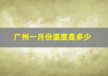 广州一月份温度是多少