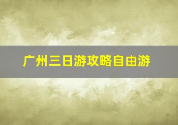 广州三日游攻略自由游